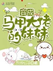 《穿成马甲大佬的妹妹》