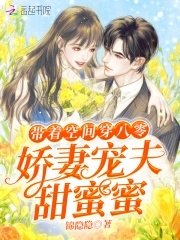 《带着空间穿八零:娇妻宠夫甜蜜蜜》