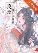 《攻略未婚夫的门客(重生)》