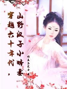 《穿越六十年代,山野汉子小娇妻》