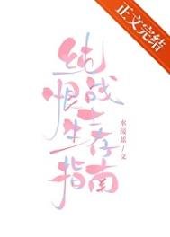 《纯恨战士生存指南》