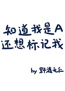 《知道我是A还想标记我?》