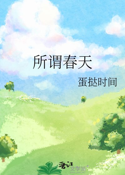 《所谓春天》