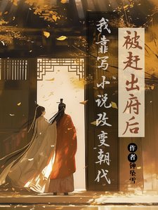 《被赶出府后,我靠写小说改变朝代/我的书迷遍布古代》