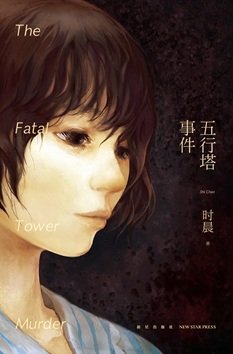 《五行塔事件(出书版)》