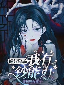 《诡异降临,我有钞能力》