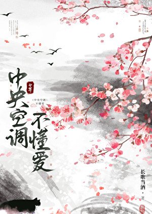 《中央空调不懂爱(女尊)》