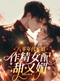 《八零年代军婚,作精女配甜又媚》