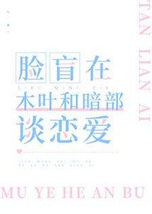 《(综漫同人)脸盲在木叶和暗部谈恋爱》