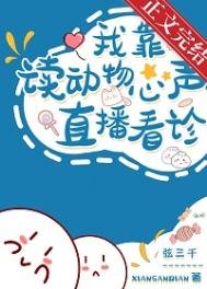 《我读动物心声直播看诊》