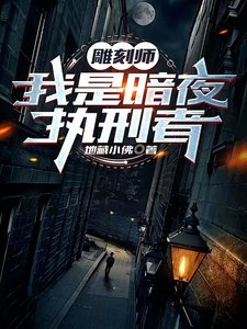 《雕刻师:我是暗夜执行者》