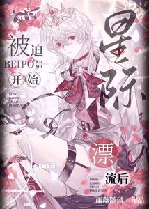 《星际漂流/被迫开始星际漂流后》