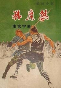 《猿魔煞》