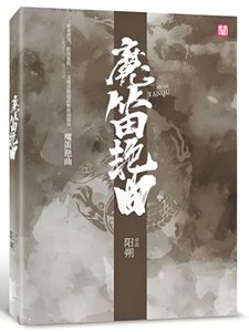《魔笛艳曲》