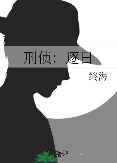 《刑侦:逐日》