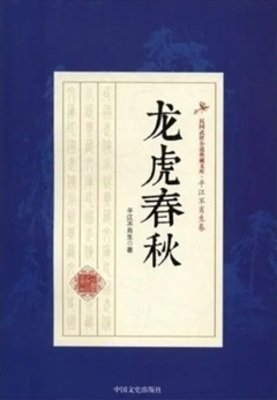 龙虎春秋