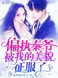 偏执秦爷被我的美貌征服了