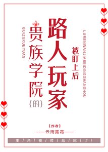 《贵族学院被盯上的路人玩家》