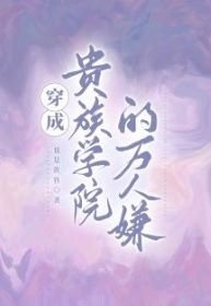 《穿成贵族学院的万人嫌》