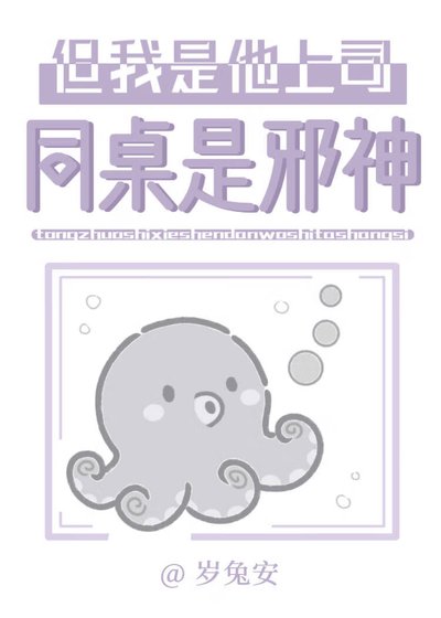 《同桌是邪神,但我是他上司》