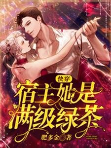 《快穿:宿主她是满级绿茶》