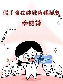 《假千金在娃综直播抓鬼?泰酷辣!》