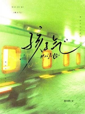 孩子气