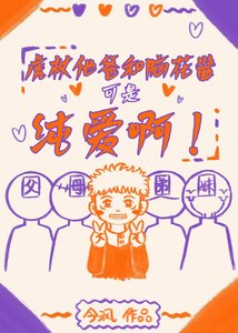 《(综漫同人)虎杖他爸和脑花酱可是纯爱啊!/幸福的虎杖一家》