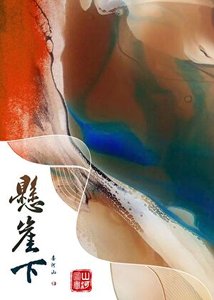《悬崖下》