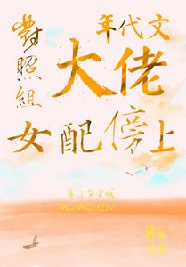 《对照组女配傍上年代文大佬》