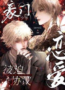 《豪门少爷被迫协议恋爱后》
