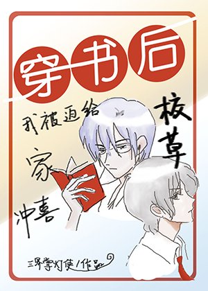 《穿书后我被迫给校草家冲喜》