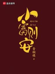 《小富则安(重生)》
