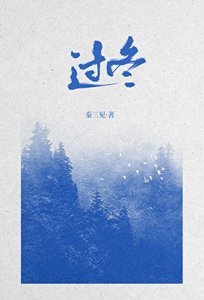 《过冬》