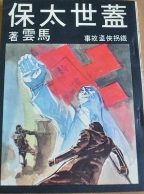 盖世太保