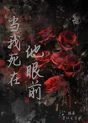 当我死在他眼前