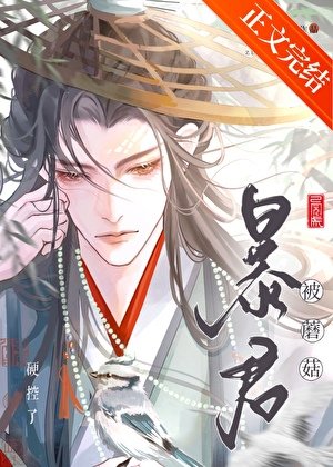 《娇软菌妃今日科考上岸了吗/暴君被蘑菇硬控了》
