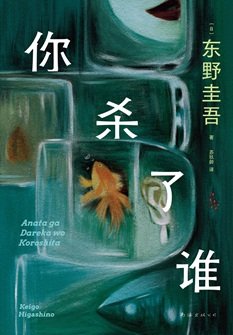 你杀了谁（出书版）
