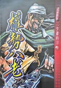 《权势八老》