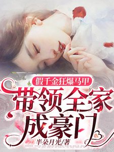 《假千金狂爆马甲,带领全家成豪门》