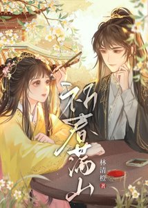 《祈春满山/我表兄天下第一甜》