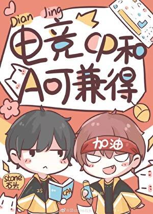 《电竞之CP和A可兼得》
