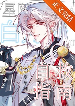 《星际白月光自救指南/原来我是星际白月光》