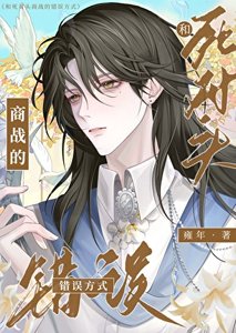 《和腹黑死对头假戏真做了》