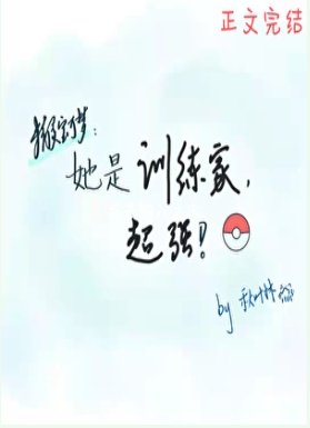 （精灵宝可梦同人）她是训练家，超强