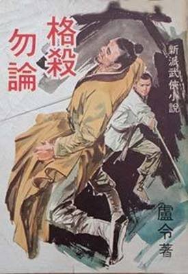 《格杀勿论》