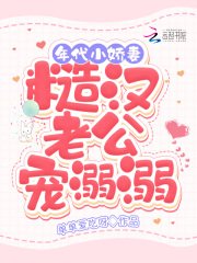 《年代小娇妻,糙汉老公宠溺溺》