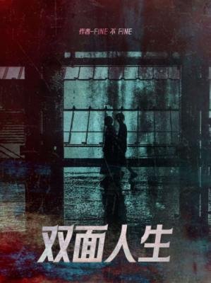 《双面人生》