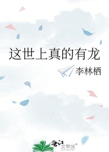 《这世上真的有龙》