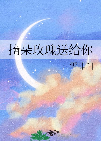 摘朵玫瑰送给你